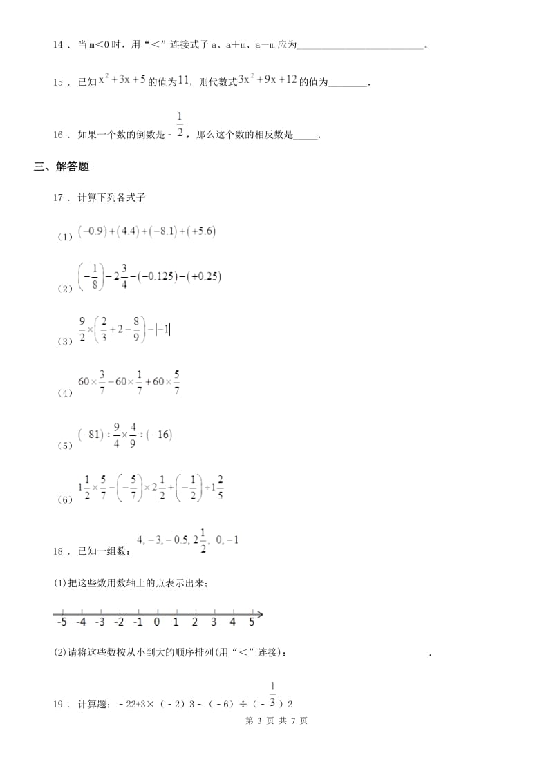 人教版2019-2020学年七年级上学期10月月考数学试题C卷(测试)_第3页