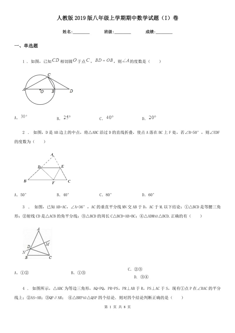 人教版2019版八年级上学期期中数学试题（I）卷（检测）_第1页