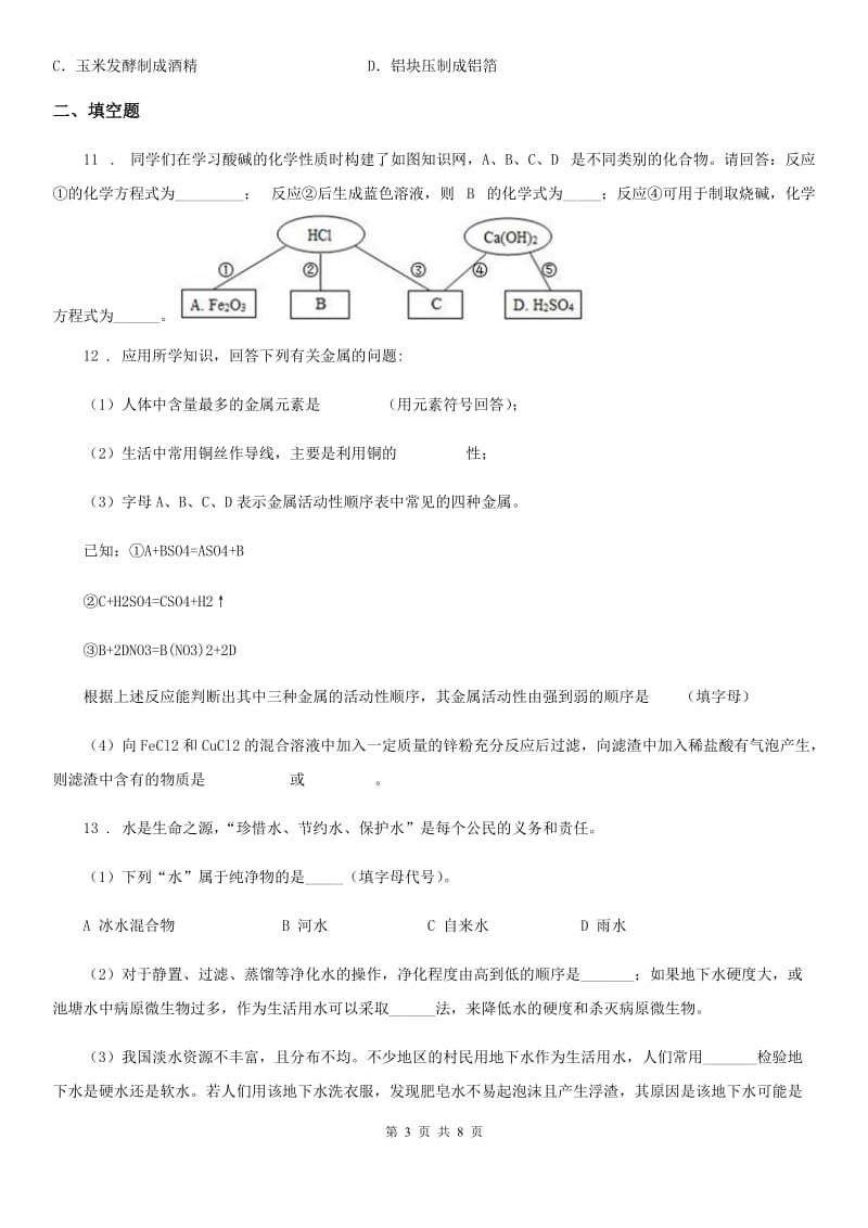 人教版2019-2020学年九年级上学期第二次月考化学试题（II）卷_第3页