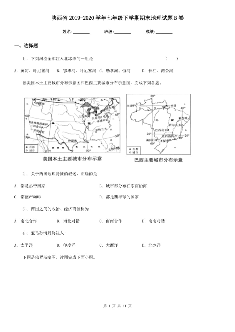 陕西省2019-2020学年七年级下学期期末地理试题B卷_第1页