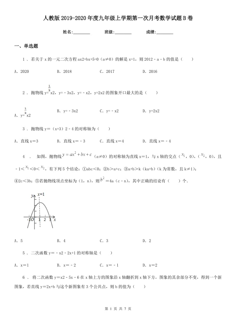 人教版2019-2020年度九年级上学期第一次月考数学试题B卷_第1页