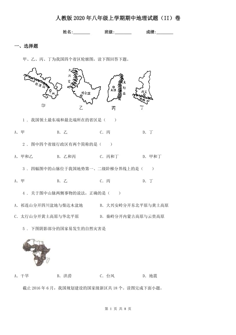 人教版2020年八年级上学期期中地理试题（II）卷(模拟)_第1页