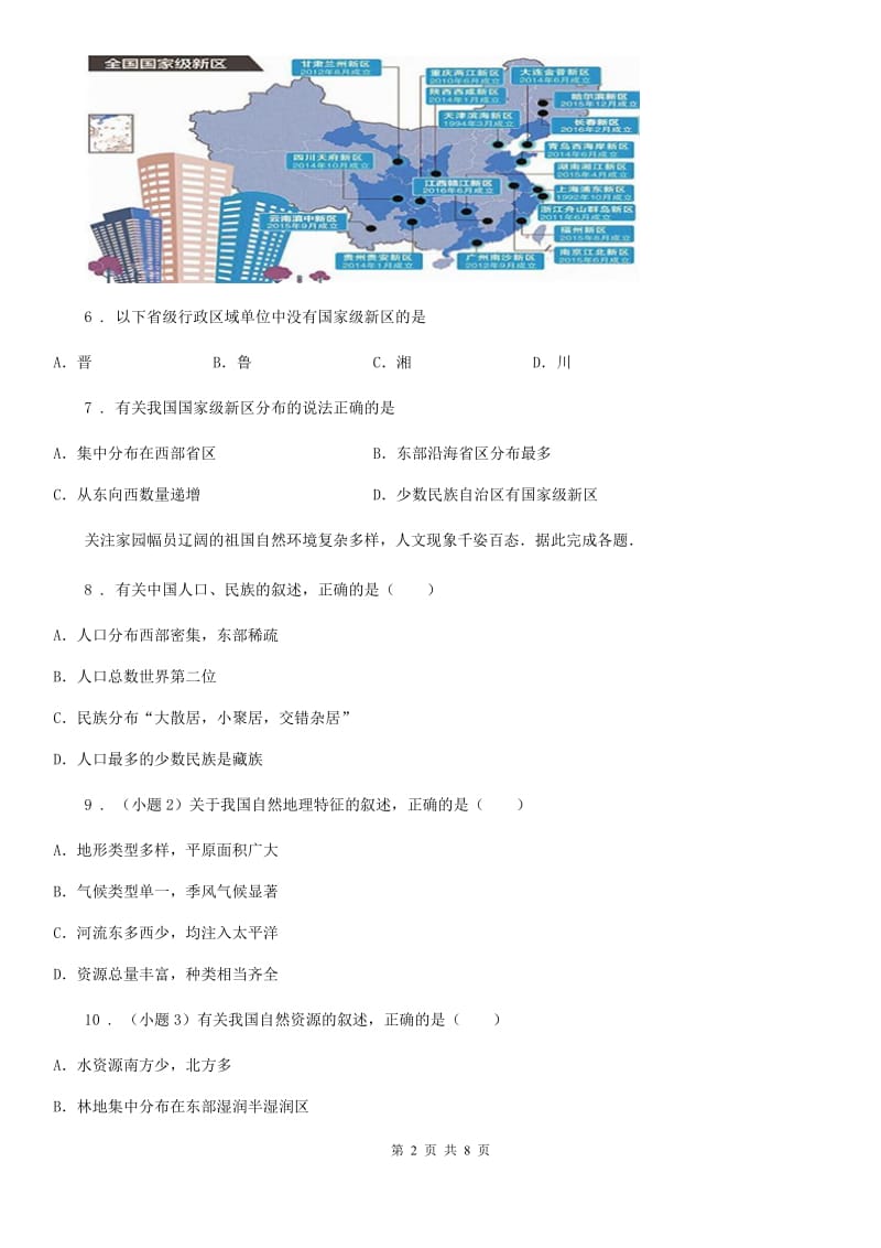 人教版2020年八年级上学期期中地理试题（II）卷(模拟)_第2页