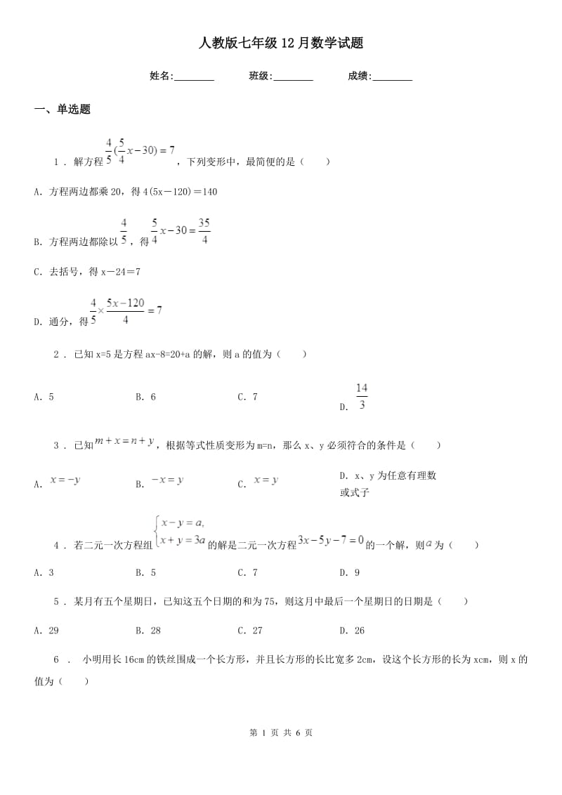 人教版七年级12月数学试题_第1页