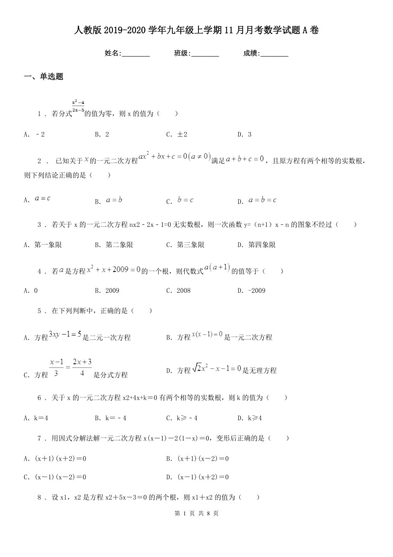 人教版2019-2020学年九年级上学期11月月考数学试题A卷（练习）_第1页