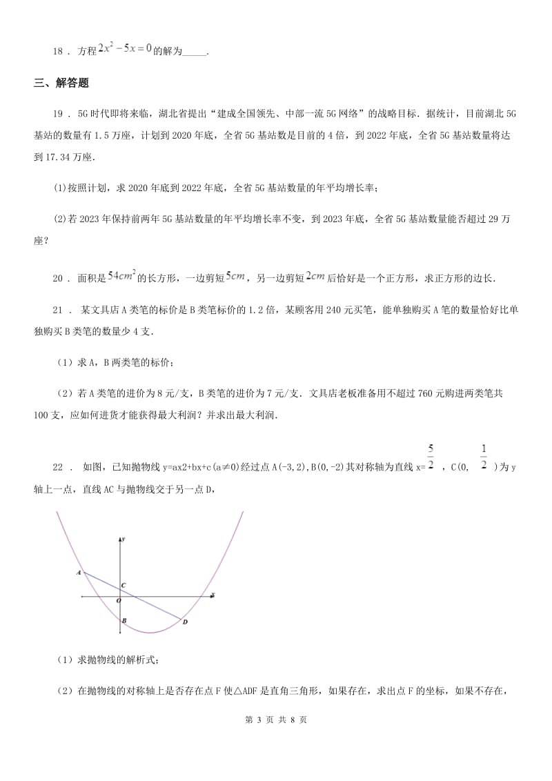 人教版2019-2020学年九年级上学期11月月考数学试题A卷（练习）_第3页