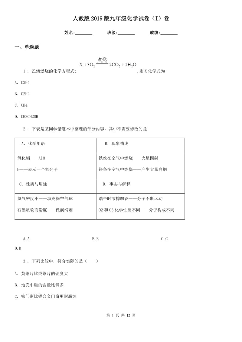 人教版2019版九年级化学试卷（I）卷_第1页