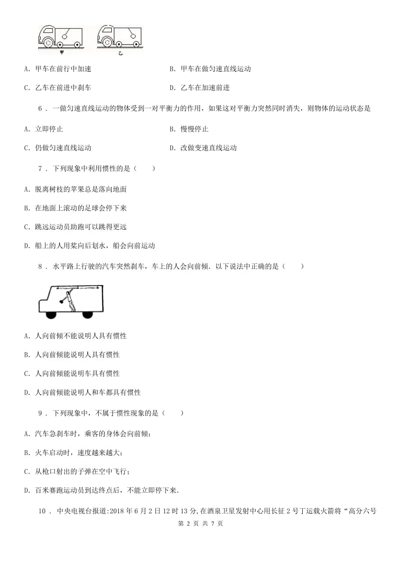 陕西省八年级物理 第8章第1节牛顿第一定律同步测试题_第2页