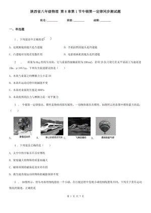 陜西省八年級物理 第8章第1節(jié)牛頓第一定律同步測試題