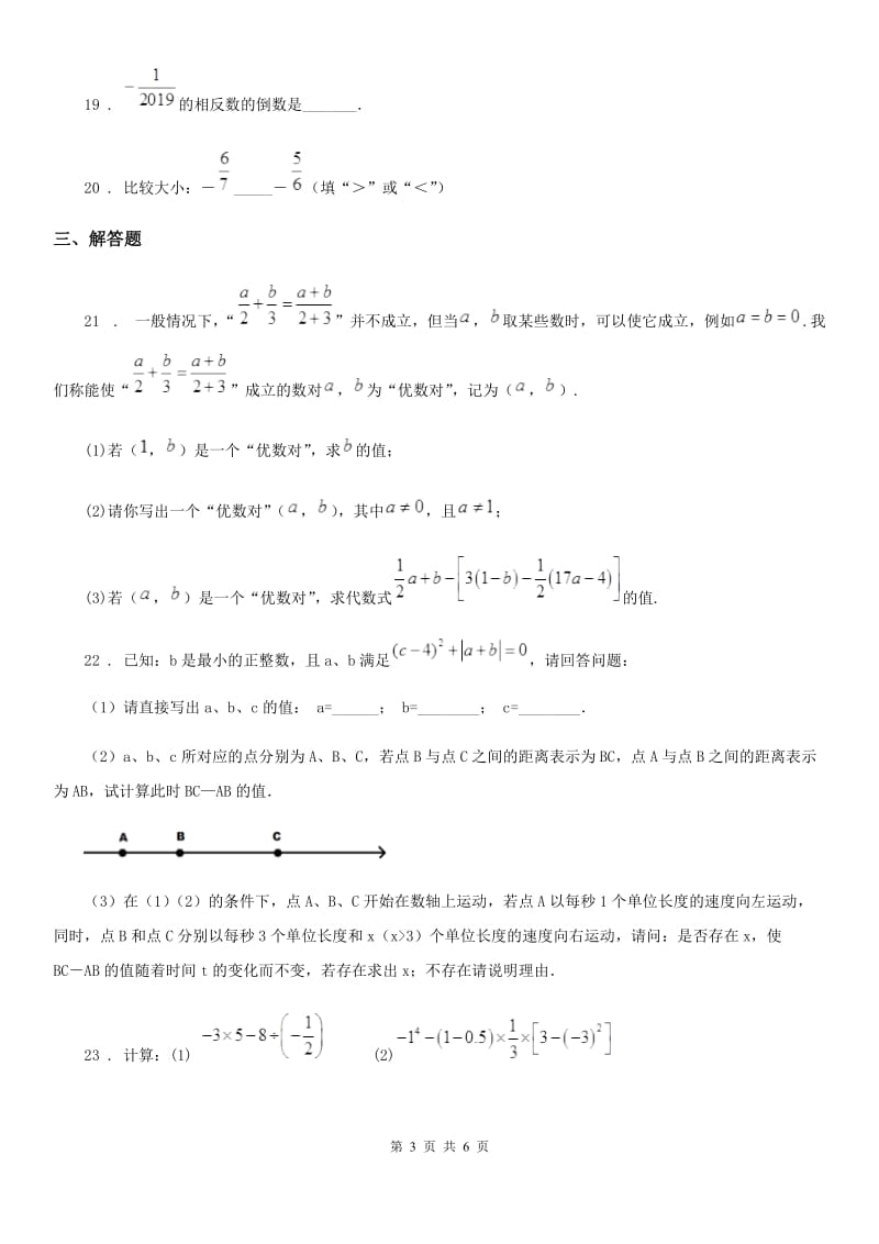 人教版2020年七年级上学期11月月考数学试题（II）卷（模拟）_第3页