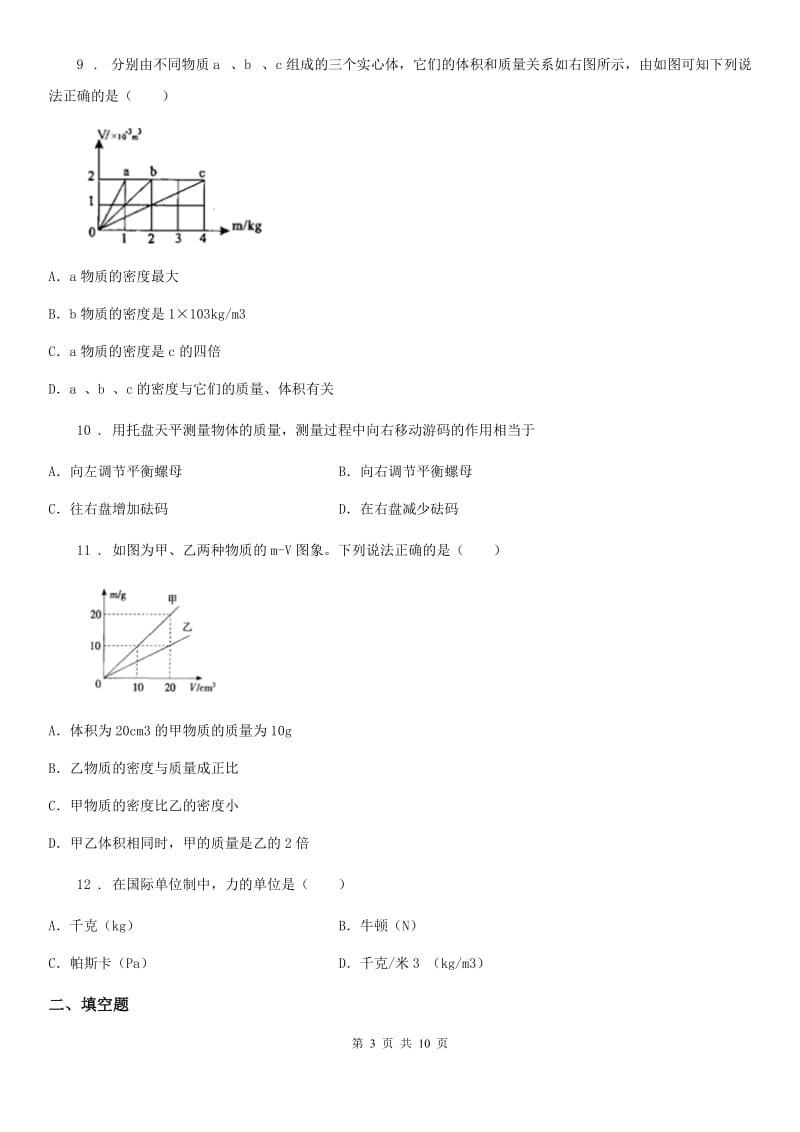 新人教版中考物理知识点基础演练——专题三十四：质量与密度_第3页