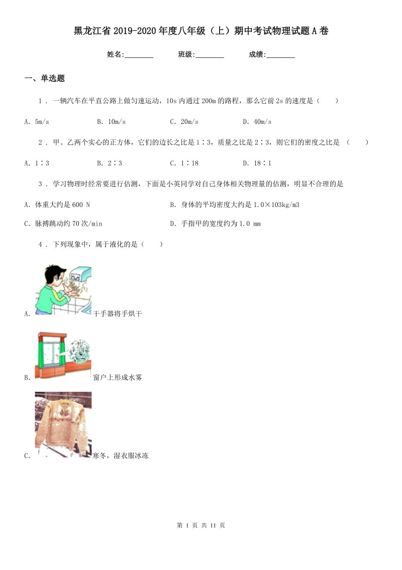 黑龙江省2019-2020年度八年级（上）期中考试物理试题A卷_第1页