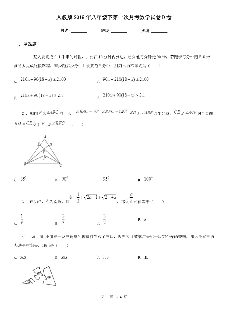 人教版2019年八年级下第一次月考数学试卷D卷_第1页