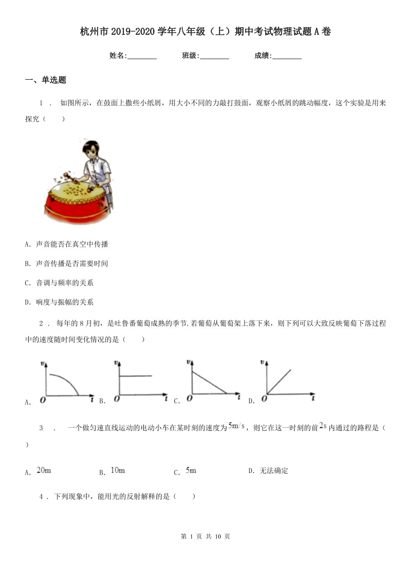 杭州市2019-2020学年八年级（上）期中考试物理试题A卷_第1页