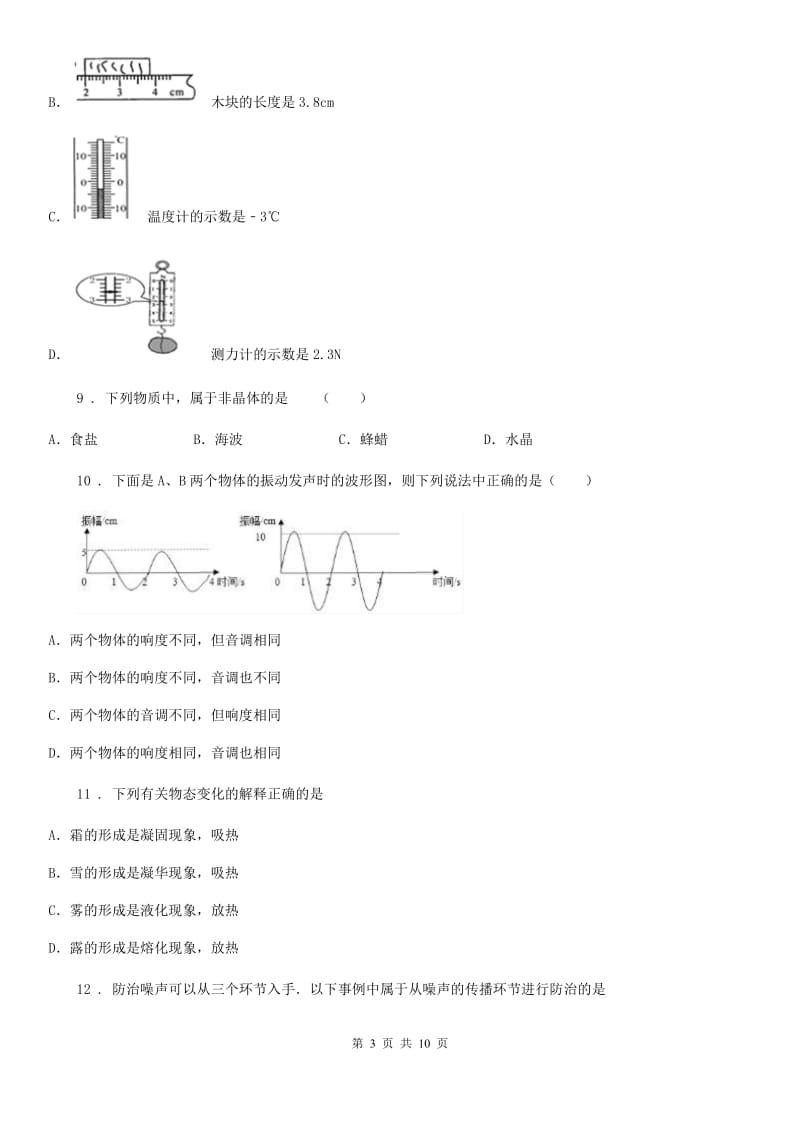 杭州市2019-2020学年八年级（上）期中考试物理试题A卷_第3页