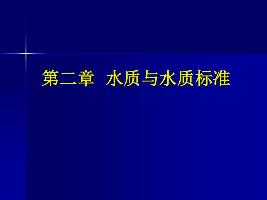 水質(zhì)與水質(zhì)標(biāo)準(zhǔn)_第1頁(yè)