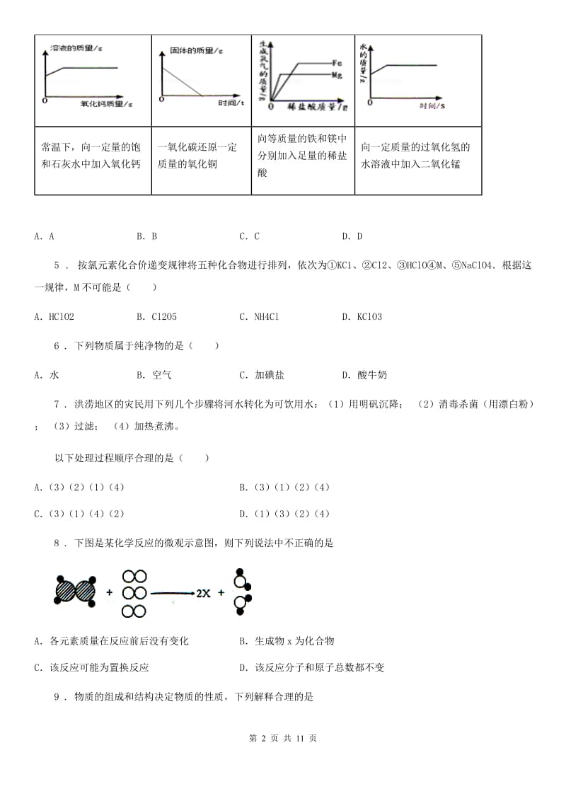 人教版九年级化学上册第四单元过关检测题_第2页