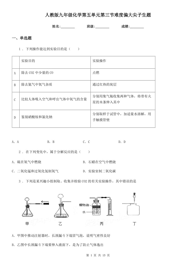 人教版九年级化学第五单元第三节难度偏大尖子生题_第1页