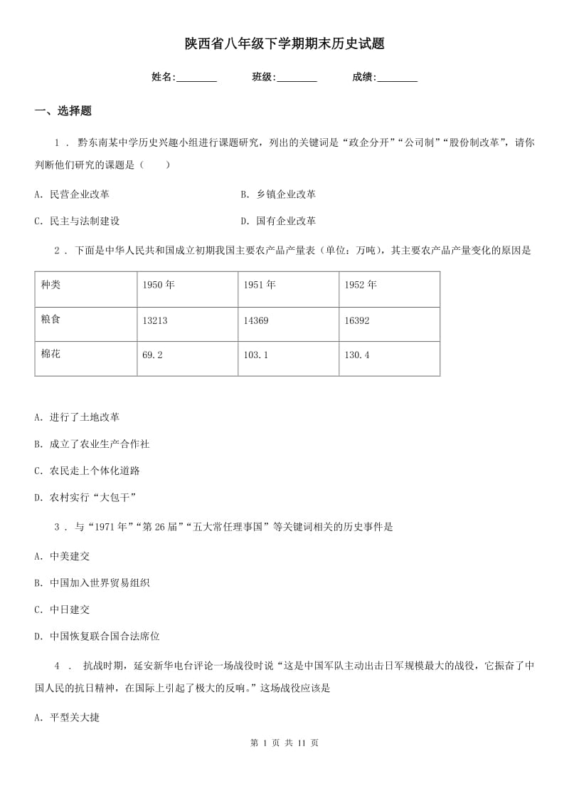 陕西省八年级下学期期末历史试题_第1页