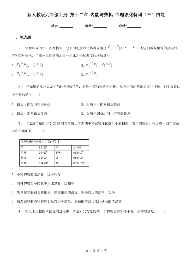 新人教版九年级物理上册 第十二章 内能与热机 专题强化特训（三）内能_第1页