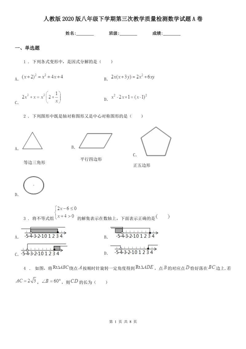 人教版2020版八年级下学期第三次教学质量检测数学试题A卷_第1页