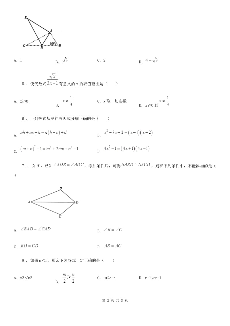 人教版2020版八年级下学期第三次教学质量检测数学试题A卷_第2页