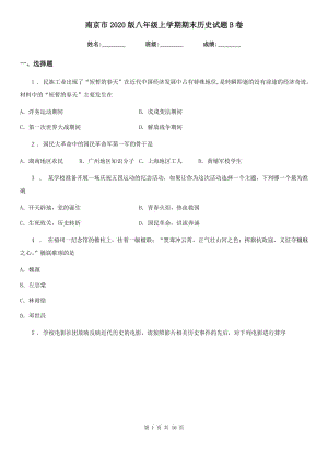 南京市2020版八年级上学期期末历史试题B卷