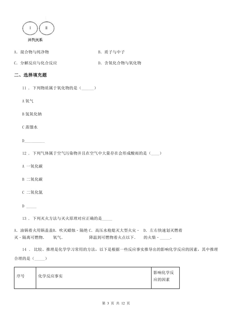 人教版2019-2020学年九年级上学期期末化学试题C卷_第3页