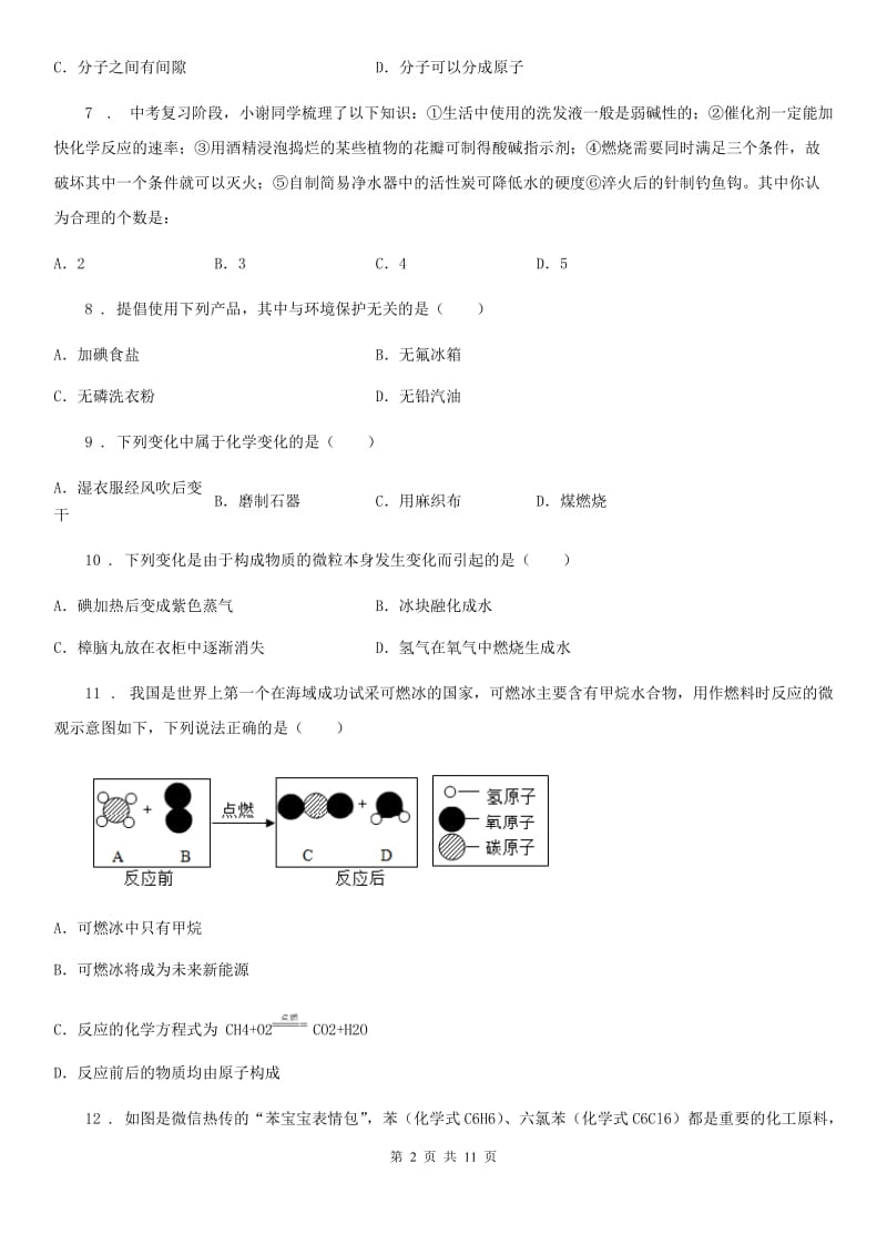 人教版2020版九年级上学期期中化学试题D卷（测试）_第2页