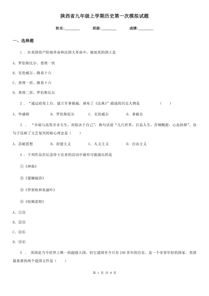 陕西省九年级上学期历史第一次模拟试题_第1页