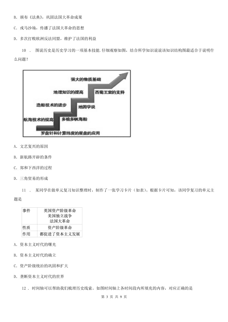 陕西省九年级上学期历史第一次模拟试题_第3页