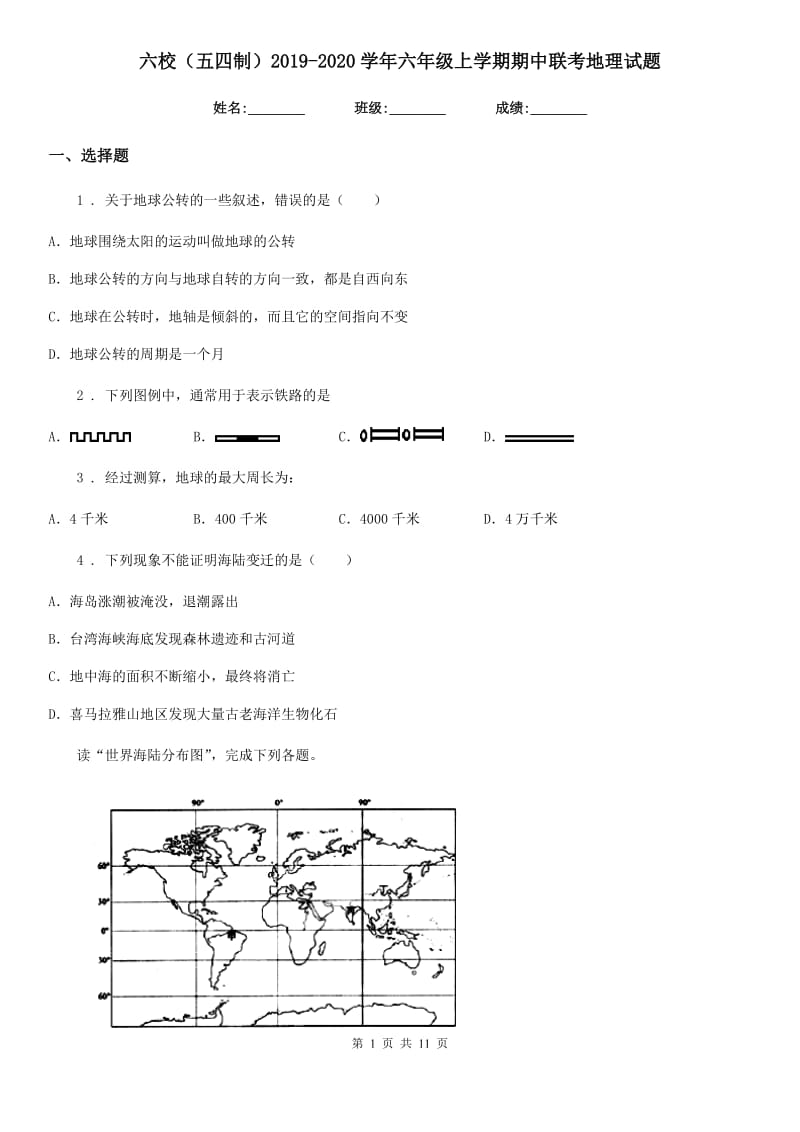 六校（五四制）2019-2020学年六年级上学期期中联考地理试题_第1页