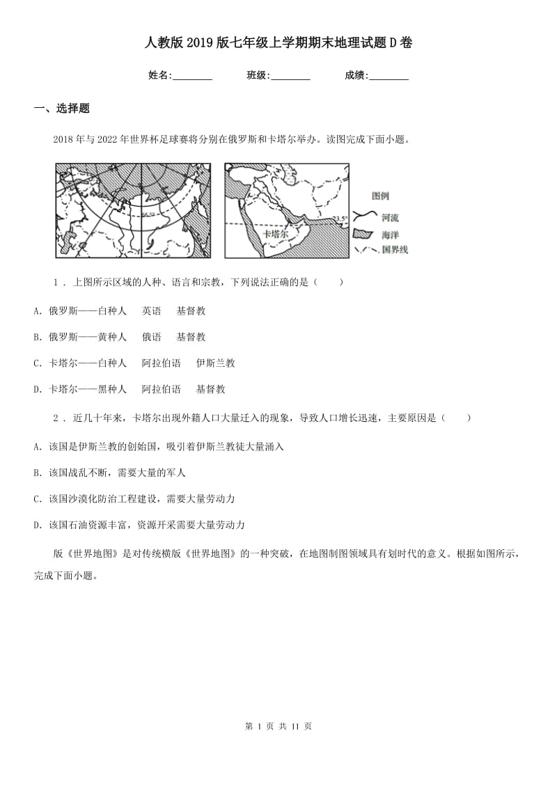 人教版2019版七年级上学期期末地理试题D卷_第1页