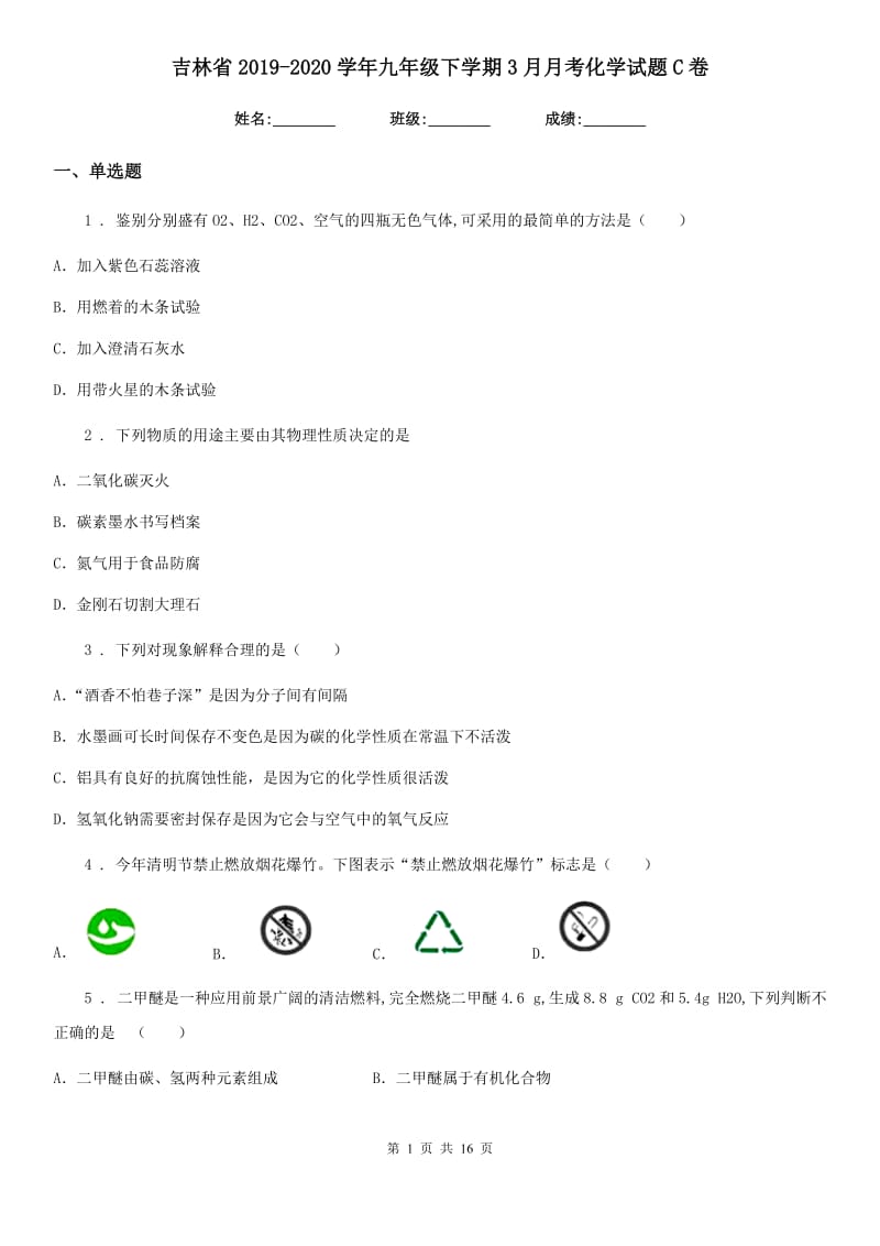 吉林省2019-2020学年九年级下学期3月月考化学试题C卷_第1页