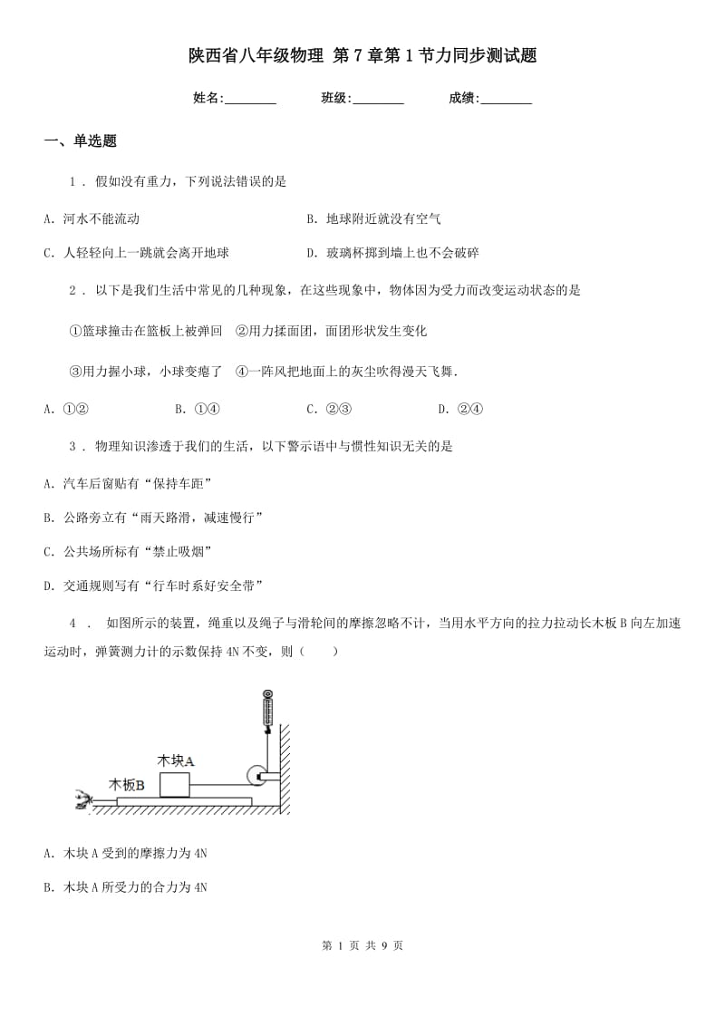 陕西省八年级物理 第7章第1节力同步测试题_第1页