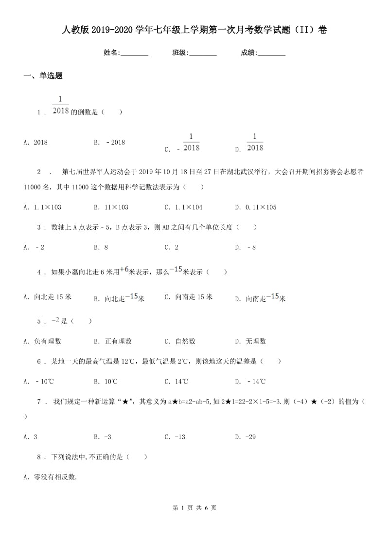 人教版2019-2020学年七年级上学期第一次月考数学试题（II）卷（练习）_第1页