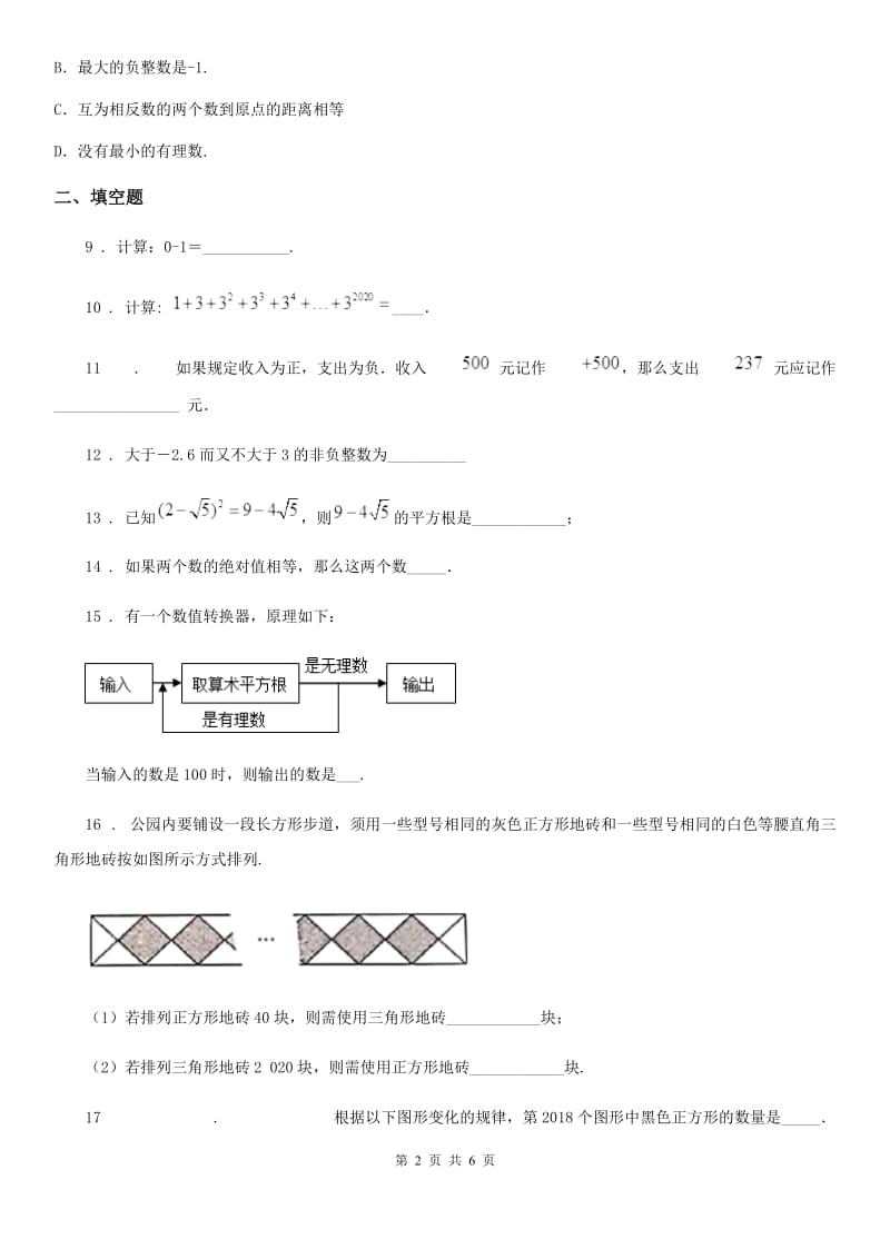 人教版2019-2020学年七年级上学期第一次月考数学试题（II）卷（练习）_第2页