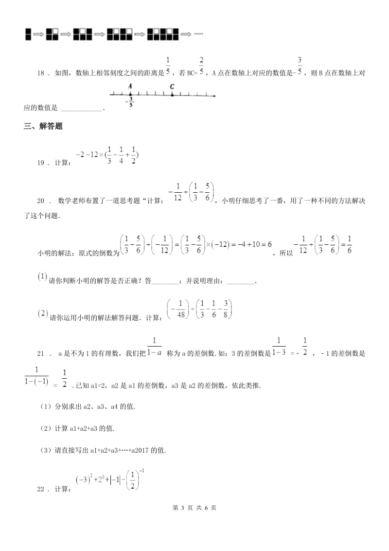 人教版2019-2020学年七年级上学期第一次月考数学试题（II）卷（练习）_第3页