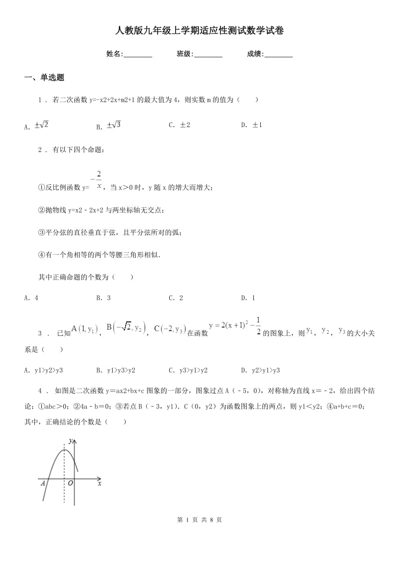 人教版九年级上学期适应性测试数学试卷_第1页