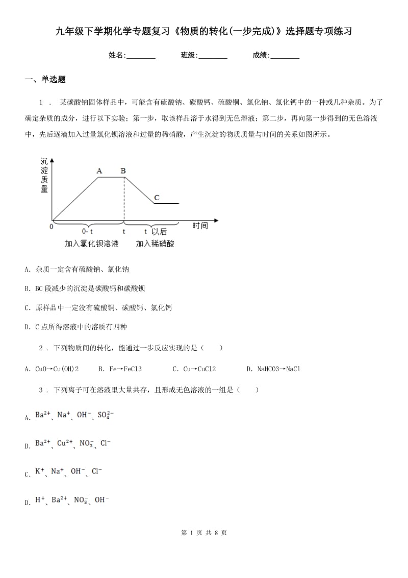 九年级下学期化学专题复习《物质的转化(一步完成)》选择题专项练习_第1页