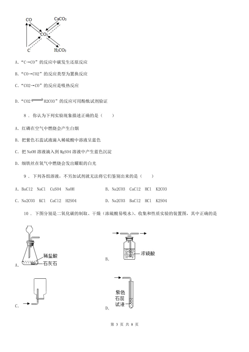 九年级下学期化学专题复习《物质的转化(一步完成)》选择题专项练习_第3页