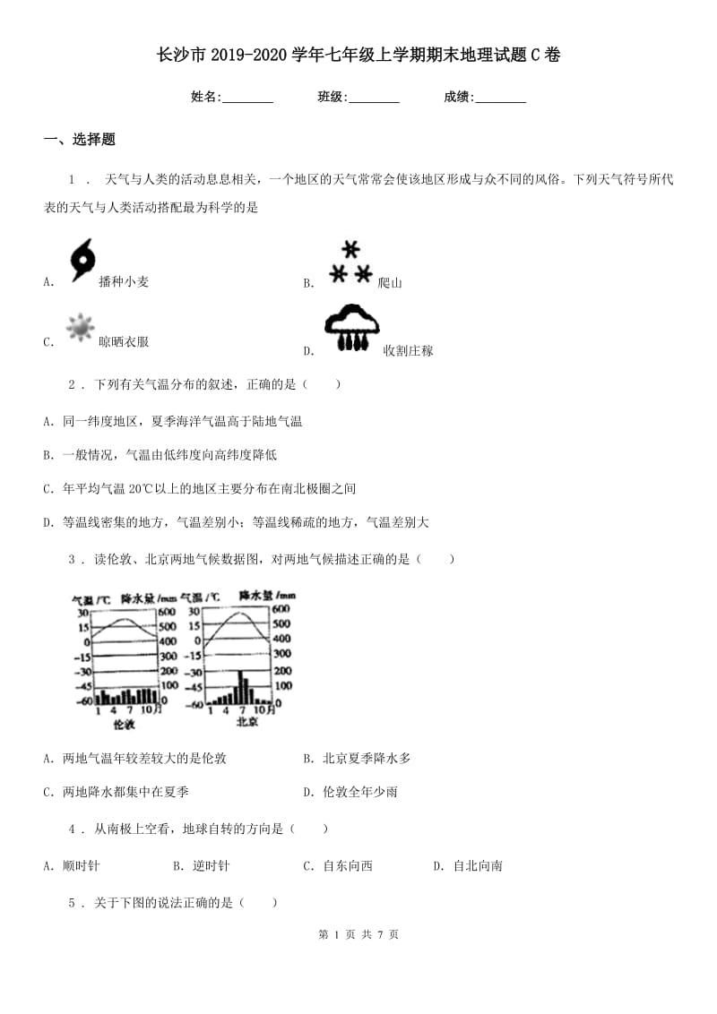 长沙市2019-2020学年七年级上学期期末地理试题C卷_第1页