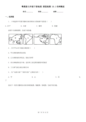 粵教版七年級下冊地理 課堂檢測 10.1非洲概述