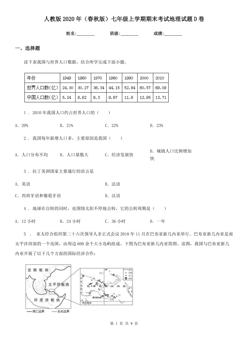 人教版2020年（春秋版）七年级上学期期末考试地理试题D卷（模拟）_第1页