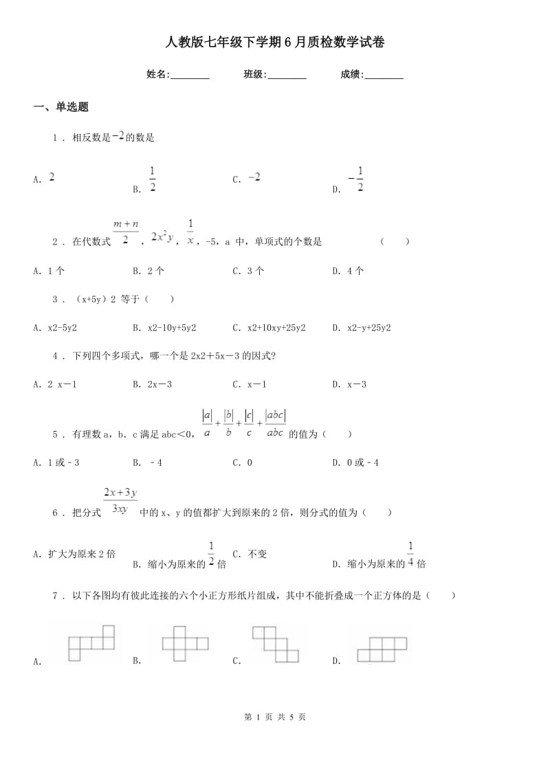 人教版七年级下学期6月质检数学试卷_第1页