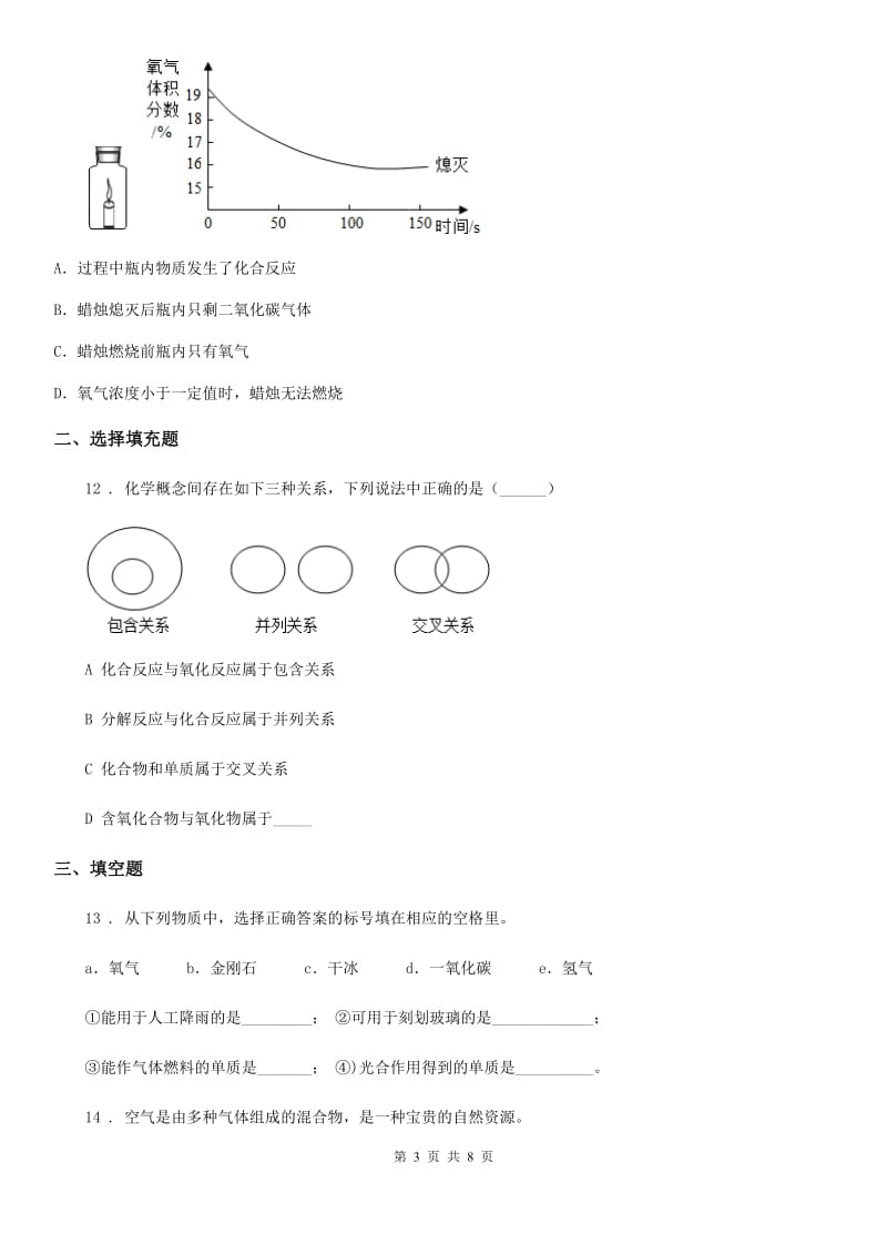 人教版九年级上册化学3.1+氧气的性质和用途+同步练习题_第3页