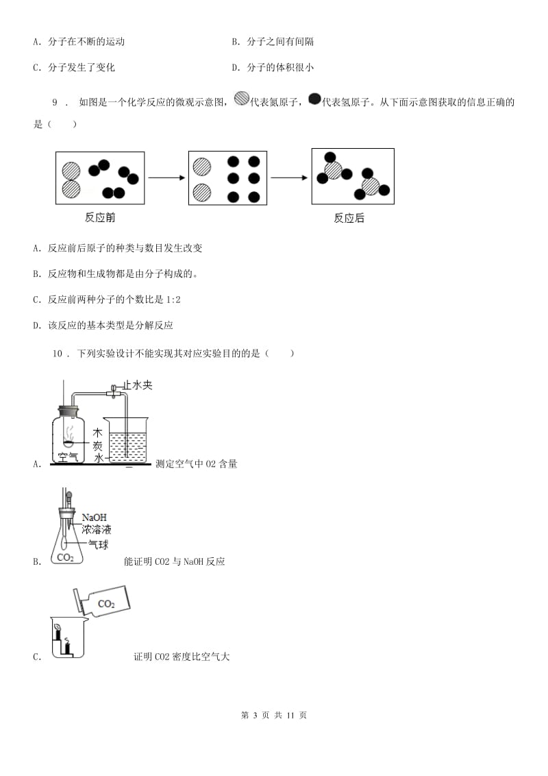 人教版2020年（春秋版）九年级上学期第一次月考化学试题C卷_第3页