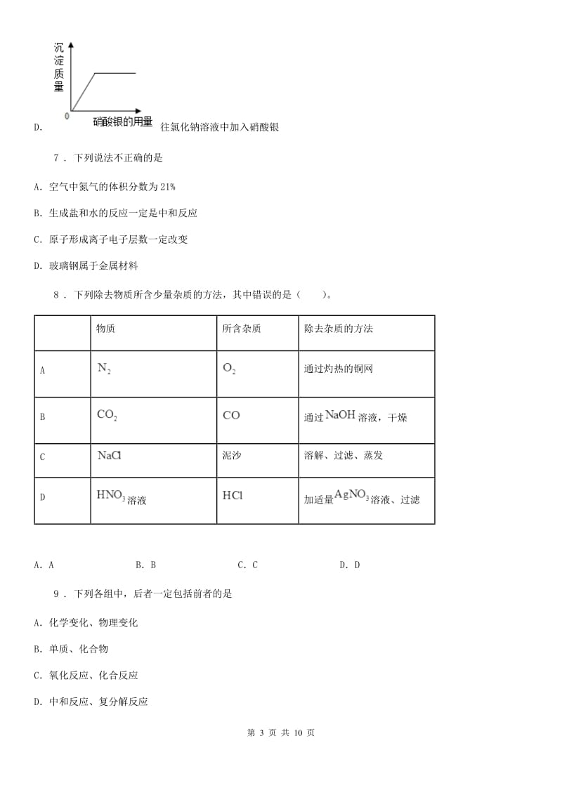 杭州市2019-2020学年九年级上学期期末化学试题C卷_第3页