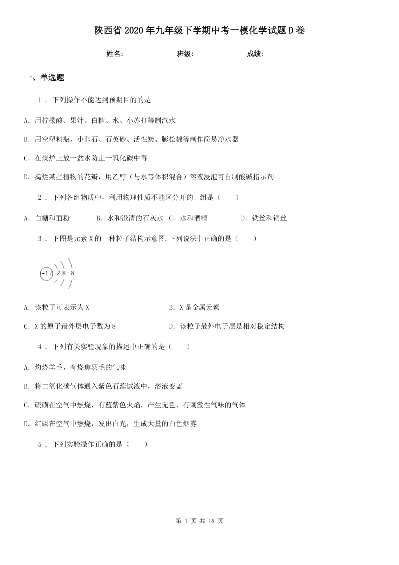 陕西省2020年九年级下学期中考一模化学试题D卷（练习）_第1页