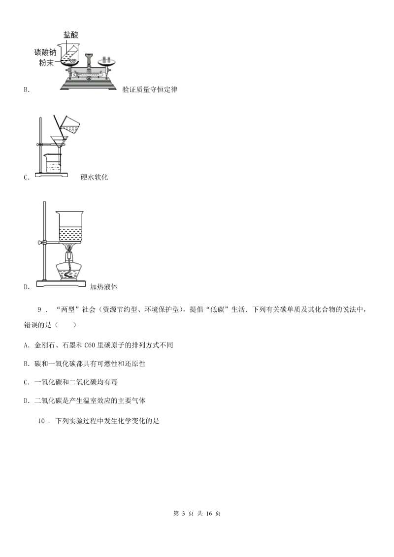 陕西省2020年九年级下学期中考一模化学试题D卷（练习）_第3页